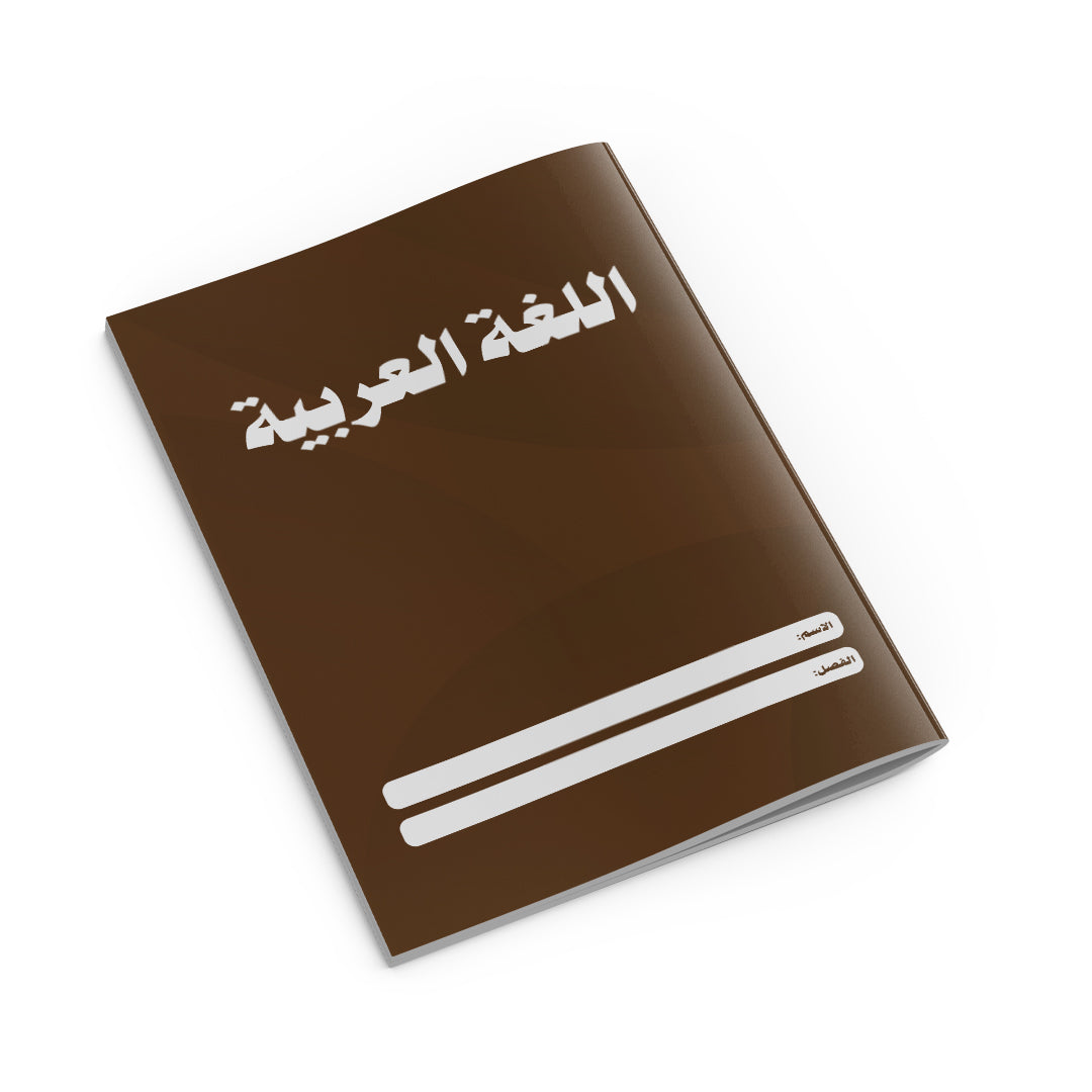 Arabic Copybook Brown-1